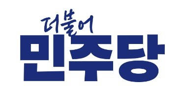 민주당 로고. 민주당 제공