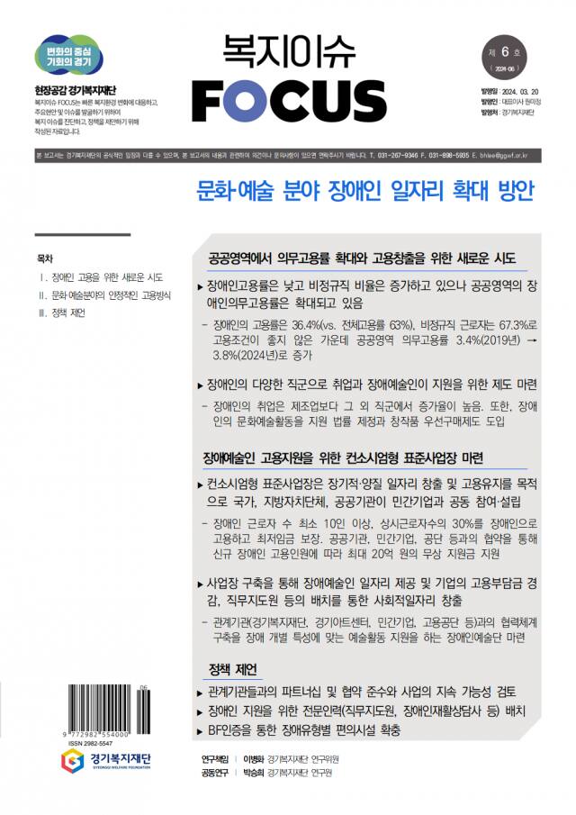 경기복지재단, “장애인 일자리 문화예술로 확대…컨소시엄형 표준사업장 필요”