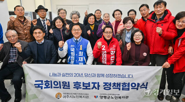 26일 여주시 노인복지관에서 열린 ‘국회의원 후보자 정책협약식’에서 참석자들이 기념촬영을 하고 있다. 윤원규기자