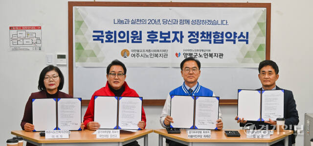 여주·양평 선거구에서 출마한 (오른쪽 두번째부터 기호순) 더불어민주당 최재관, 국민의힘 김선교 후보가 26일 여주시 노인복지관에서 열린 ‘국회의원 후보자 정책협약식’에서 협약서에 서명 뒤 기념촬영을 하고 있다. 윤원규기자