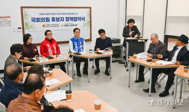 26일 여주시 노인복지관에서 열린 ‘국회의원 후보자 정책협약식’에서 참석자들이 의견을 나누고 있다. 윤원규기자