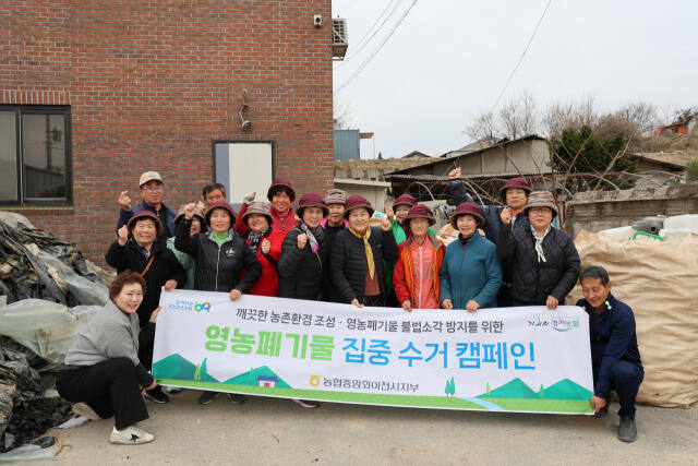 농협이천시지부가 관내 농촌의 영농폐기물 집중 수거와 봄철 화재예방을 위해 캠페인 실시하고 기념촬영을 하고 있다. 농협이천시지부 제공.