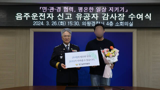 이창영 의왕경찰서장(왼쪽)이 음주운전자 신고 유공자에게 감사장을 전달하고 있다. 의왕경찰서 제공