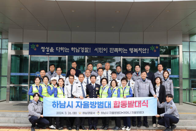 하남경찰서 자율방범대 합동발대식이 열렸다. 하남서 제공