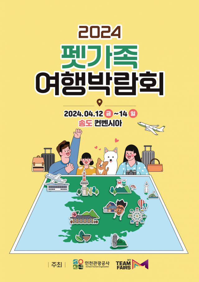 다음달 12~14일 인천 송도컨벤시아에서 ‘2024 펫가족 여행박람회’가 열린다. 인천관광공사 제공
