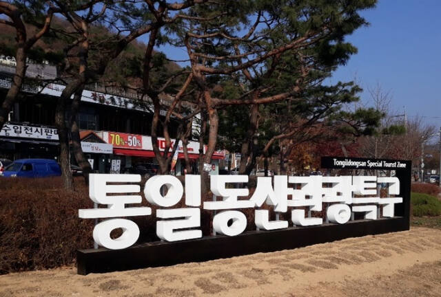 통일동산 관광특구를 일리는 입간판. 파주시제공