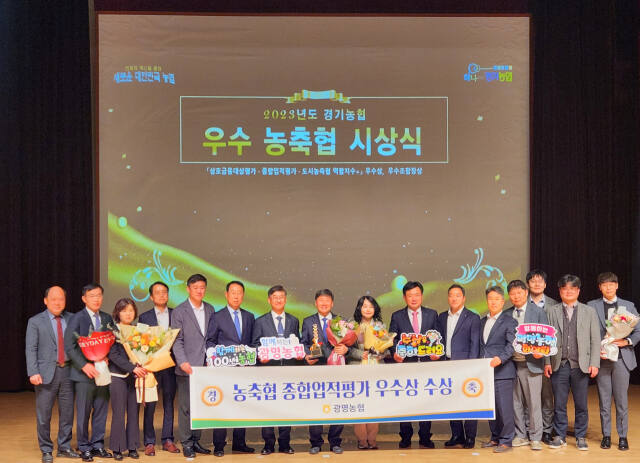 광명농협이 농축협 종합업적평가에서 우수상을 수상했다. 광명농협 제공