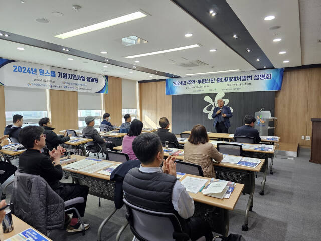 한국산업단지공단 인천지역본부 주안부평지사가 최근 2024년 원스톱 기업지원사업 설명회를 열고, 중대재해처벌법에 대한 설명을 하고 있다. 산단공 인천본부 제공
