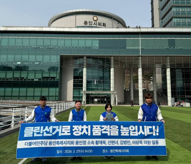 27일 오후 용인특례시의회 앞 잔디광장에서 더불어민주당 소속 시의원들이 기자회견을 진행하고 있다. 이상욱 의원 제공