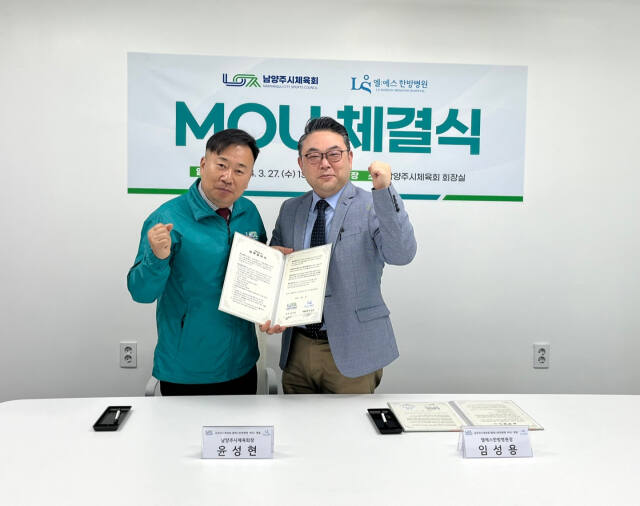 남양주시체육회와 엘에스한방병원이 체육인 건강증진을 위해 협력한다. 윤성현 남양주시체육회장(왼쪽)과 임성용 엘에스한방병원 대표원장이 기념사진을 촬영하고 있다. 남양주시체육회 제공