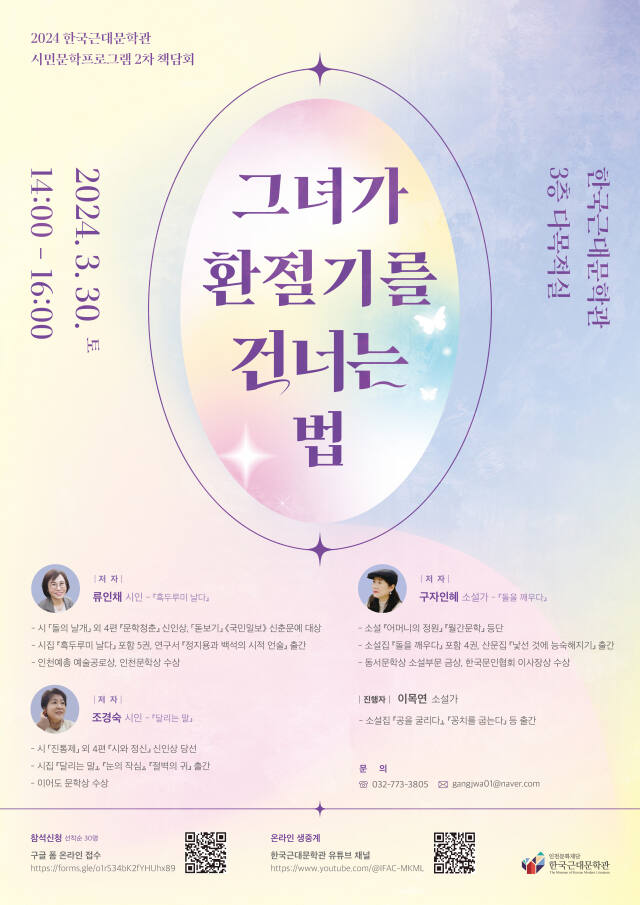 책담회 ‘그녀가 환절기를 건너는 법’ 포스터. 인천문화재단 제공