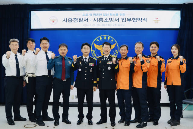 시흥경찰서는 28일 경찰서 회의실에서 홍성길 시흥소방서장 및 관계자가 참석한 가운데 시흥소방서와 교통 사망사고 감소를 위한 업무협약(MOU)을 체결하고 기념촬영을 하고 있다. 시흥경찰서 제공