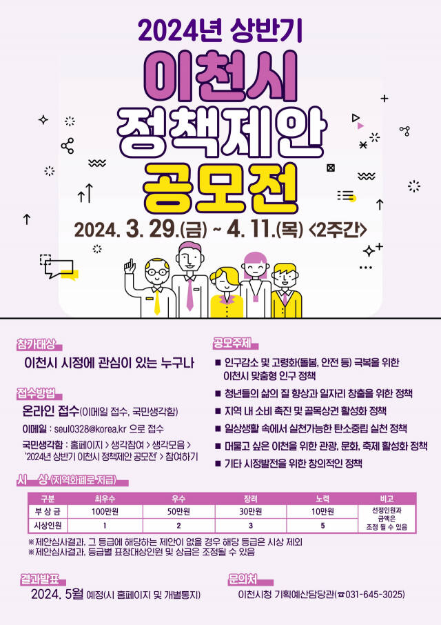 이천시 올해 상반기 정책제안 공모전 포스터. 이천시 제공
