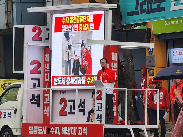 28일 오후 수지구청 사거리에서 국민의힘 고석 용인병 국회의원 후보가 출정식을 통해 시민들에게 유세를 펼치고 있다. 고 후보 캠프 제공