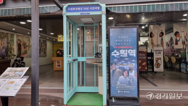 4화 '가려진 영웅들'에서는 '산루리'라는 공간 속 과거의 인물들을 만나게 된다. 조력자 이선경의 목소리를 듣게 될 미션 장소 화성 팔달문 인근 공중전화부스의 모습. 이나경기자