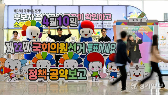 24일 오전 수원컨벤션센터 로비에 마련된 정책선거 정보ZONE에서 경기도선거관리위원회 관계자들이 제22대 국회의원선거 정책선거 활성화 홍보 캠페인을 벌이고 있다. 윤원규기자