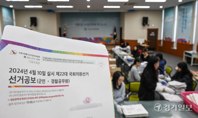 경기도선거관리위원회에 발송을 신청한 군인과 경찰 공무원을 대상으로 한 선거 공보물 봉투. 경기일보DB