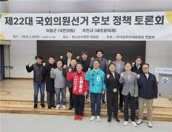 하남 미사입주민들, 하남시을 후보자 정책토론회 개최. 미사입주민대표회의 연합회 제공