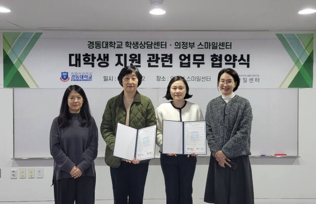 경동대 학생상담센터, 재학생 범죄피해 치유 위해 의정부 스마일센터와 업무협약