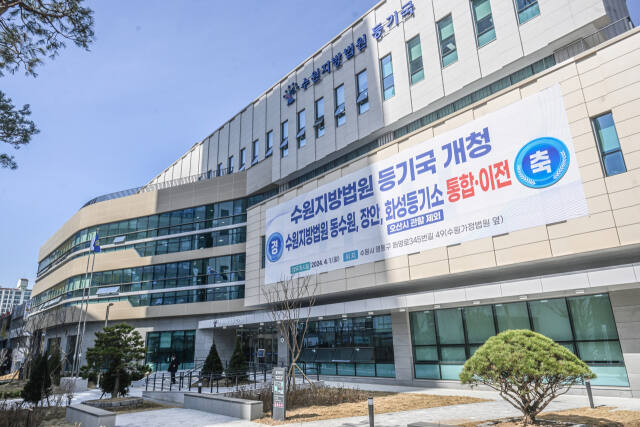 수원지방법원 등기국 개청 [포토뉴스]