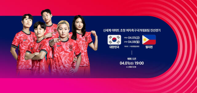 이천종합운동장에서 신세계 이마트 초청 여자축구 국가대표팀과 필리핀 대표팀간 친선경기가 오는 5일과 8일에 열린다.