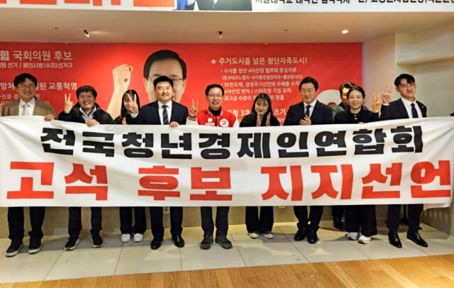 지난달 30일 오후 용인특례시 수지구 풍덕천동 선거사무소에서 고석 용인병 후보가 전국청년경제인연합회 회원들과 함께 기념촬영을 하고 있다. 고 후보 캠프 제공