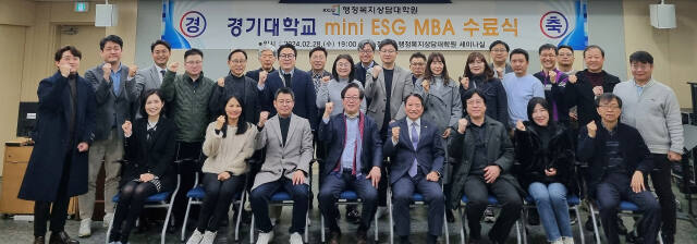 경기대학교가 국내 최초 ESG 선도대학으로 선정됐다. 사진은 지난 2월 수료식 모습. 경기대 제공.