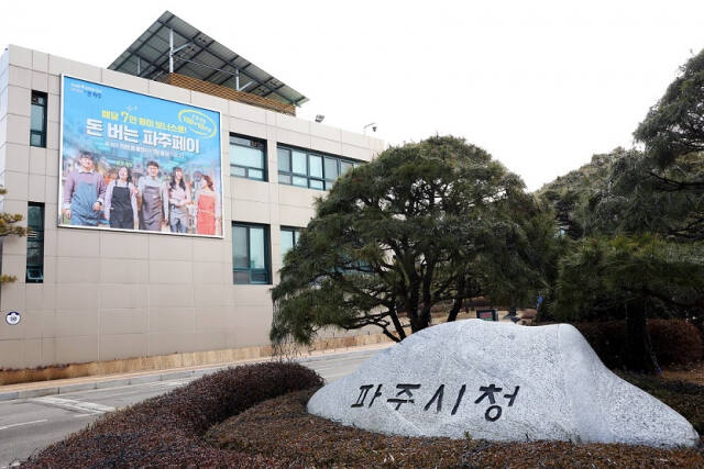 파주시청 전경. 파주시 제공