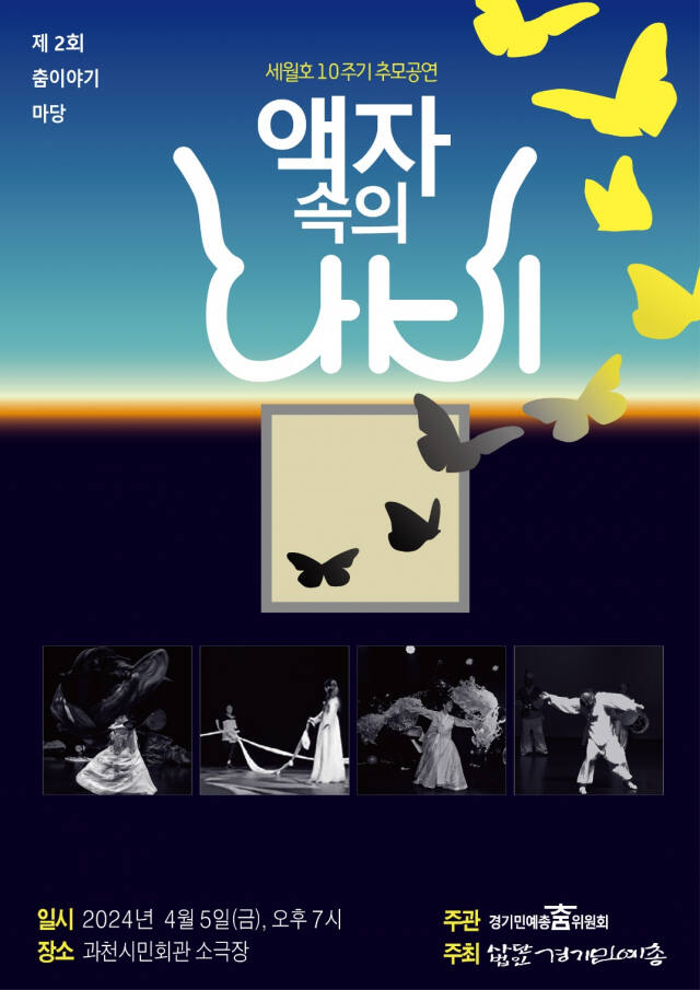 (사)경기민예총의 제2회 춤이야기마당 ‘액자속의 나비’ 팸플릿. 경기민예총 제공