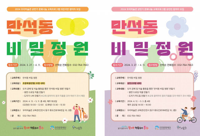 우리미술관 문화나눔 프로그램 ‘만석동 비밀 정원’ 포스터. 인천문화재단 제공
