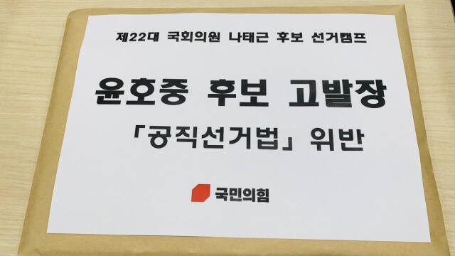 국민의힘 나태근 구리 국회의원 후보 선대위는 더불어민주당 윤호중 후보를 허위사실 등 공직선거법 위반 혐의로 의정부지방검찰청 남양주지청에 제출한 고발장. 국민의힘 나태근 구리 국회의원 후보 사무실 제공