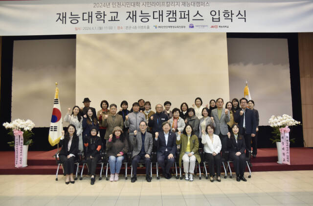 지난 1일 재능대학교 제물포캠퍼스에서 열린 ‘2024 인천시민대학 시민라이프칼리지 재능대캠퍼스 입학식’. 재능대 제공