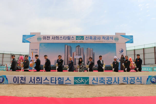 이천 안흥동 ‘서희힐스 스카이’ 아파트의 신축공사 착공식이 진행되고 있다. 서희건설 제공