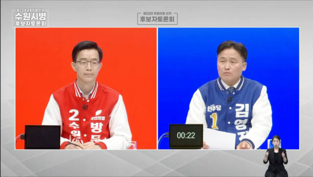 지난 1일 방송된 중앙선거방송토론위원회 수원병 국회의원 후보자 토론회에서 국민의힘 방문규 후보(왼쪽)와 더불어민주당 김영진 후보가 상대방 공약을 검증하고 있다. 중앙선거방송토론회위원회 유튜브 캡처