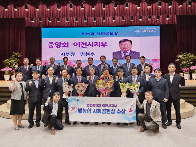 농협이천시지부가 농협중앙회에서 수여하는 범농협 사회공헌상을 수상했다. 농협이천시지부 제