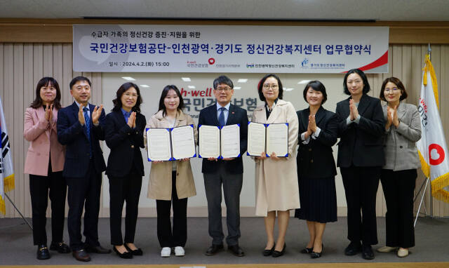 경기도정신건강복지센터, 국민건강보험공단 인천경기지역본부, 인천광역정신건강복지센터 관계자들이 노인장기요양보험 수급자 가족의 정신건강 증진‧지원을 위한 업무협약을 체결한 뒤 기념촬영을 하고 있다. 경기도정신건강복지센터 제공