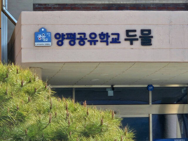 두물 방과 후 공유학교. 경기도양평교육지원청 제공