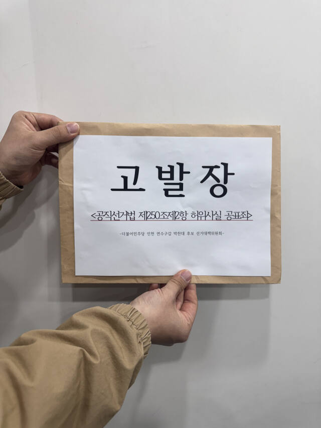 더불어민주당 박찬대 연수갑 후보가 국민의힘 정승연 후보를 비롯한 관계자 등 4명을 허위사실 유포에 따른 공직선거법 위반 혐의로 경찰에 고발했다. 박 후보 측 제공