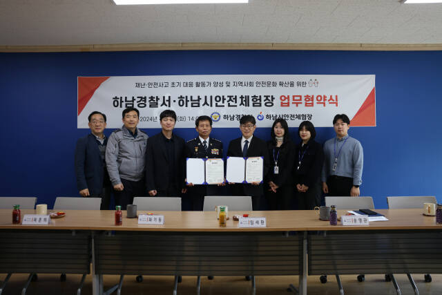 하남경찰서 업무협약식. 하남경찰서 제공