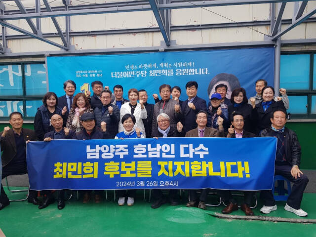 남양주에 거주하는 호남인들이 더불어민주당 최민희 남양주갑 국회의원 후보 사무소를 방문해 공개지지를 선언했다. 최민희 후보 선거사무소 제공