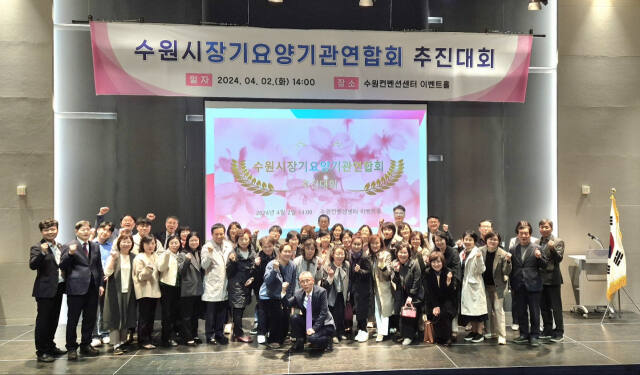 수원시장기요양기관연합회 추진위원회가 수원컨벤션센트 이벤트홀에서 추진대회를 열고 연합회의 정식 창립을 위한 첫 발을 내디뎠다. 수원시장기요양기관연합회 추진위원회 제공
