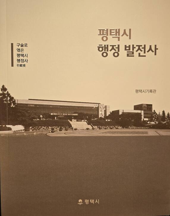 평택시기록관아 발간한 ‘평택시 행정발전사’. 평택시기록관 제공