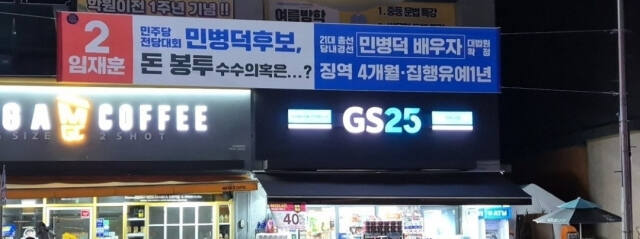 안양 동안갑 선거구에 임재훈 후보측이 걸어 둔 민병덕 후보의 돈 봉투 수수의혹 관련 현수막. 임재훈 캠프 제공