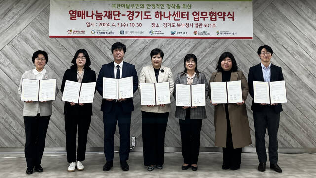 경기도 하나센터 6개소와 열매나눔재단 관계자들이 업무협약을 맺은 뒤 기념촬영하고 있다. 경기도 제공