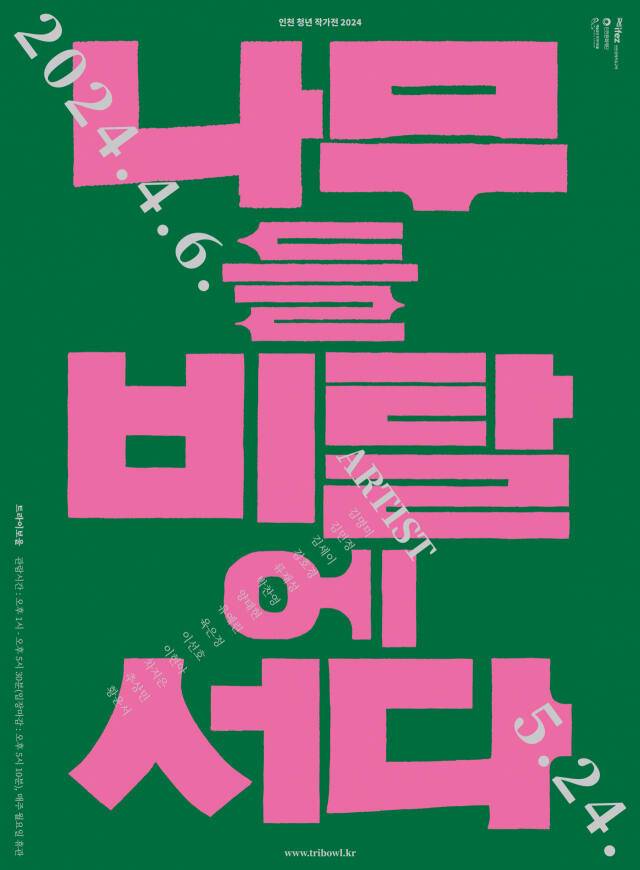 기획전시 인천청년 작가전 ‘나무들 비탈에 서다’ 포스터. 인천문화재단 제공