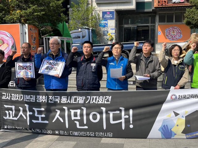 4일 전국교직원노동조합 인천지부 관계자 등이 더불어민주당 인천시당 앞에서 교사정치기본권 쟁취 기자회견을 열고 구호를 외치고 있다. 김샛별기자
