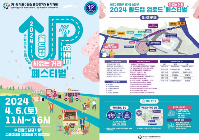 경기수원월드컵재단, ‘2024 차없는 거리 페스티벌’ 개최