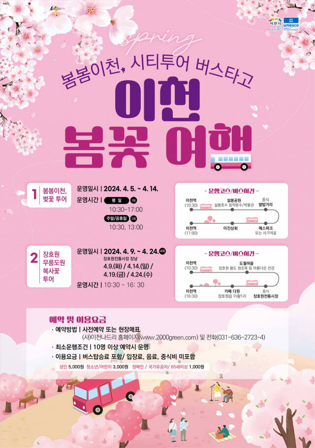 이천 봄꽃 여행 시티투어 포스터. 이천시 제공