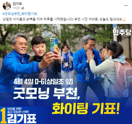 더불어민주당 김기표 부천을 후보 SNS 캡처
