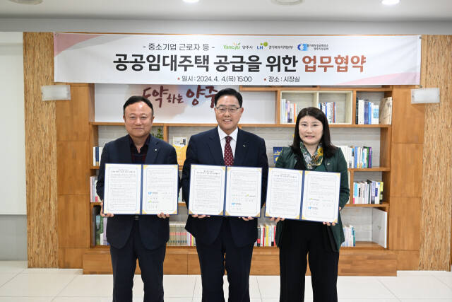 양주시는 4일 시장실에서 LH경기북부지역본부, 경기북부상공회의소 양주시상공회와 지역 내 중소기업 근로자들에게 저렴하고 쾌적한 환경의 공공임대주택을 공급하기 위한 업무협약을 체결했다. 왼쪽부터 이문규 상공회의소회장, 강수현 양주시장, 김성연 LH경기북부지역본부 본부장. 양주시 제공